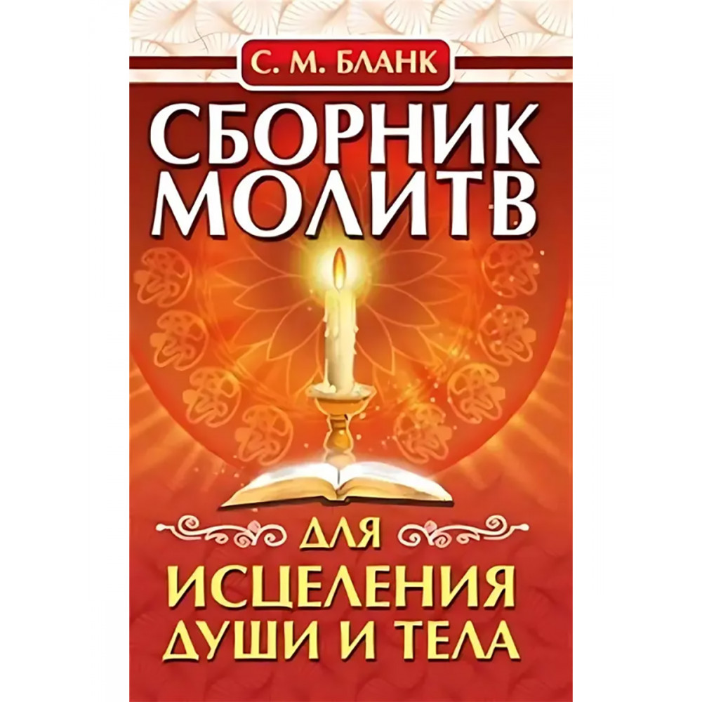 

Сборник молитв для исцеления души и тела
