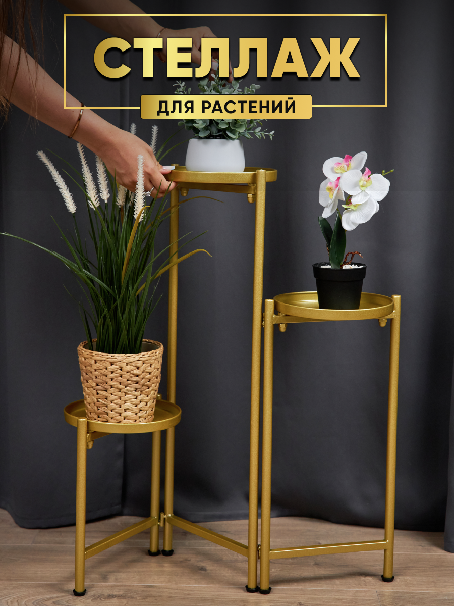 

Подставка для цветов и растений oqqi jt0320 напольная, Подставка для цветов золотая