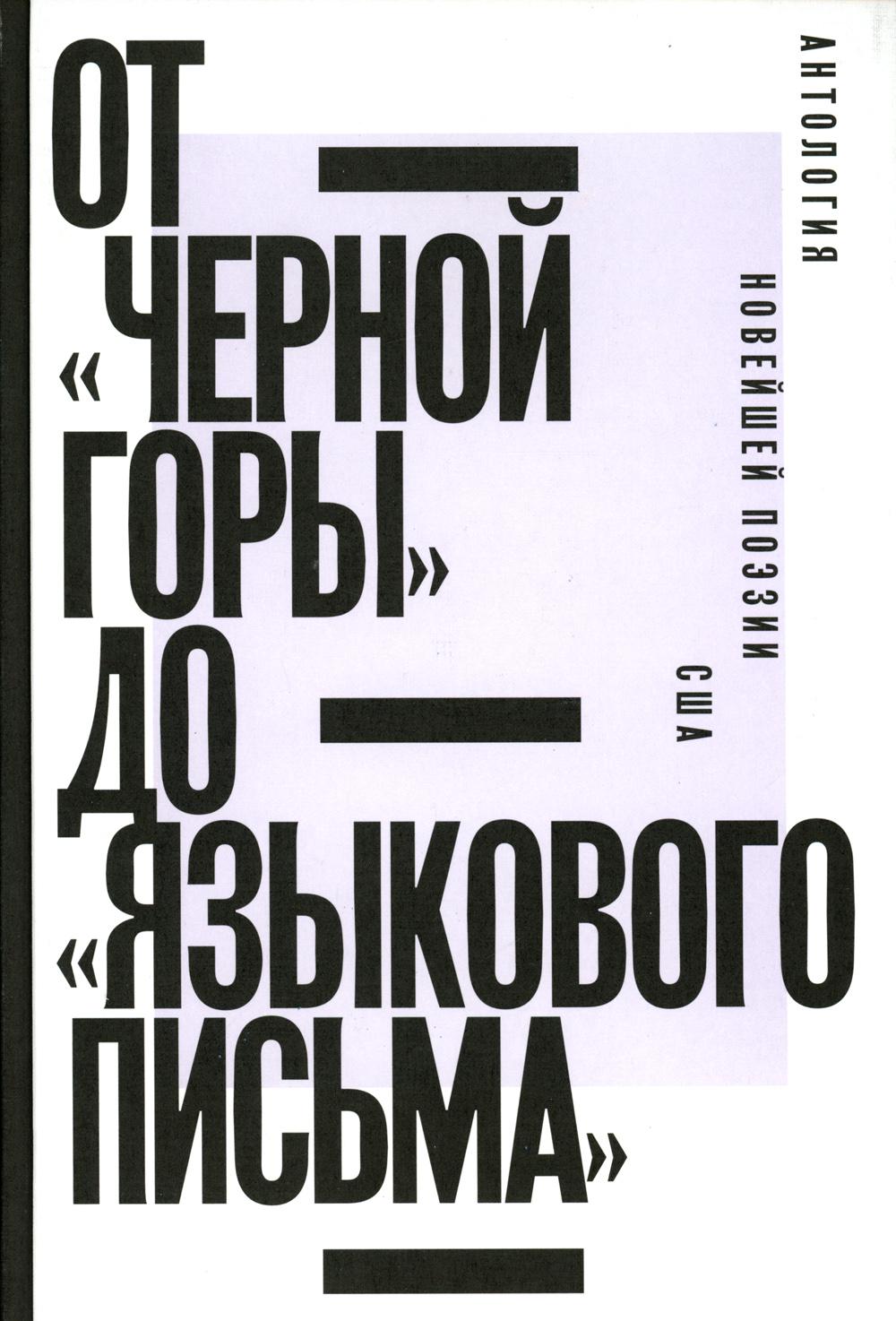 

От «Черной горы» до «Языкового письма»