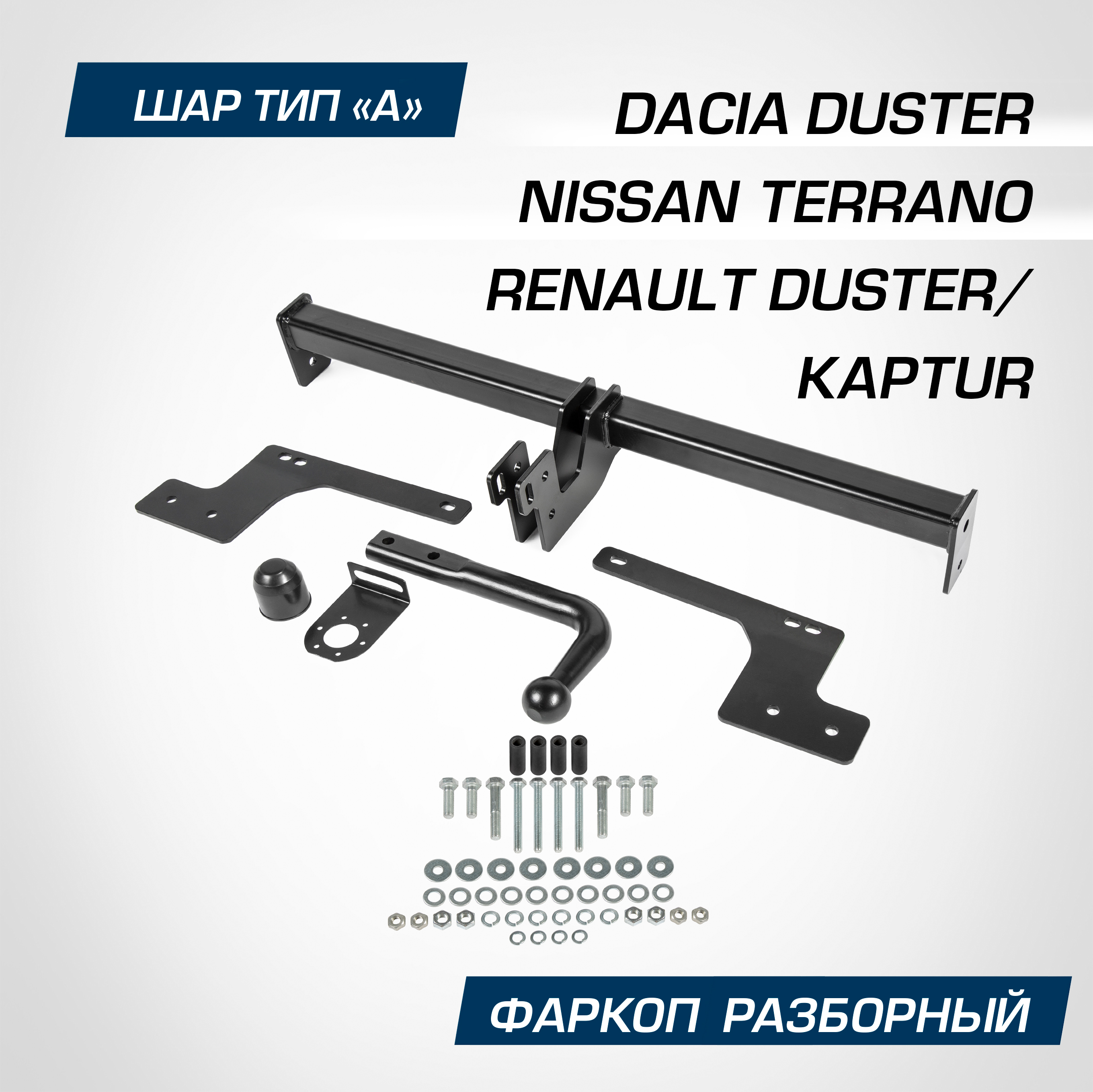 Фаркоп Berg Nissan Terrano 14-17 17-/Renault Duster 10-21 21-/Kaptur 16-20 20-, F.4711.001