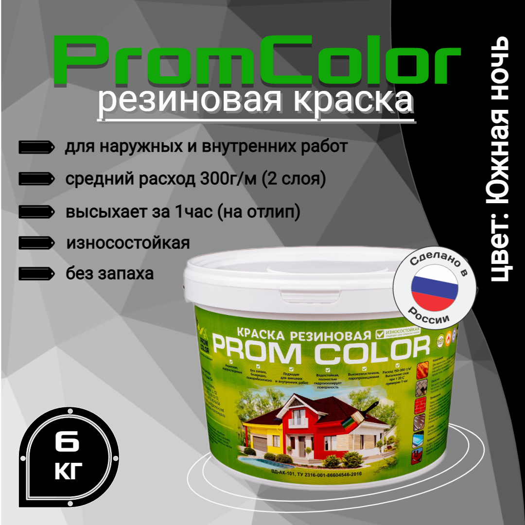 Резиновая краска PromColor Premium 626032, черный, 6кг огнеза краска негорючая марки км0 ведро 4 5 кг цвет белый 106786