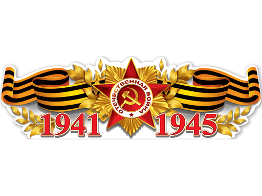 

Плакат-полоска "1941-1945"