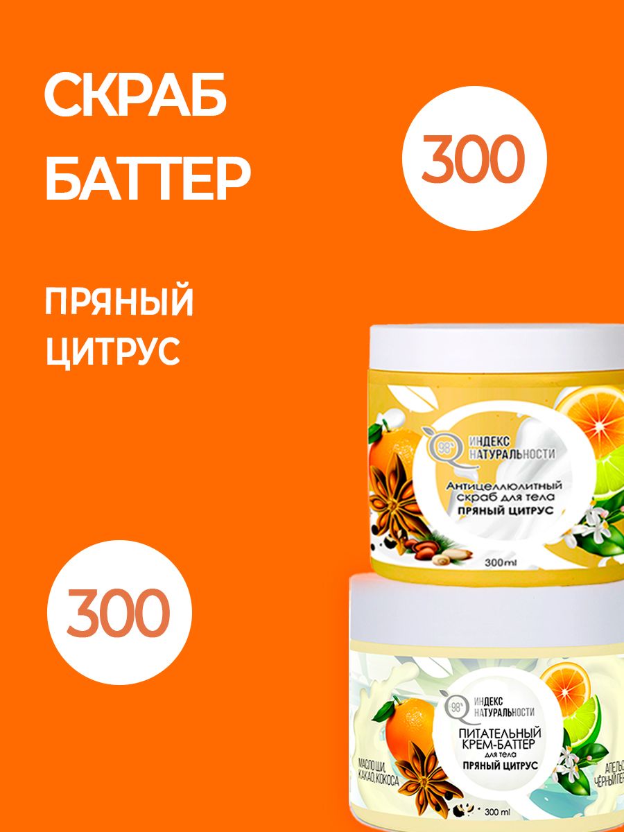 Скраб и крем-баттер Ichthyonella Пряный цитрус 300мл кеппра р р д вн 100мг мл 300мл