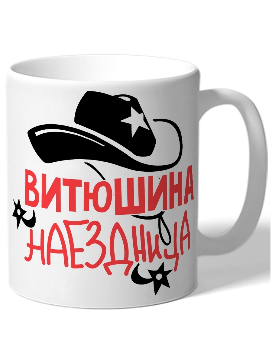 

Кружка DRABS Витюшина наездница шляпа, шпоры