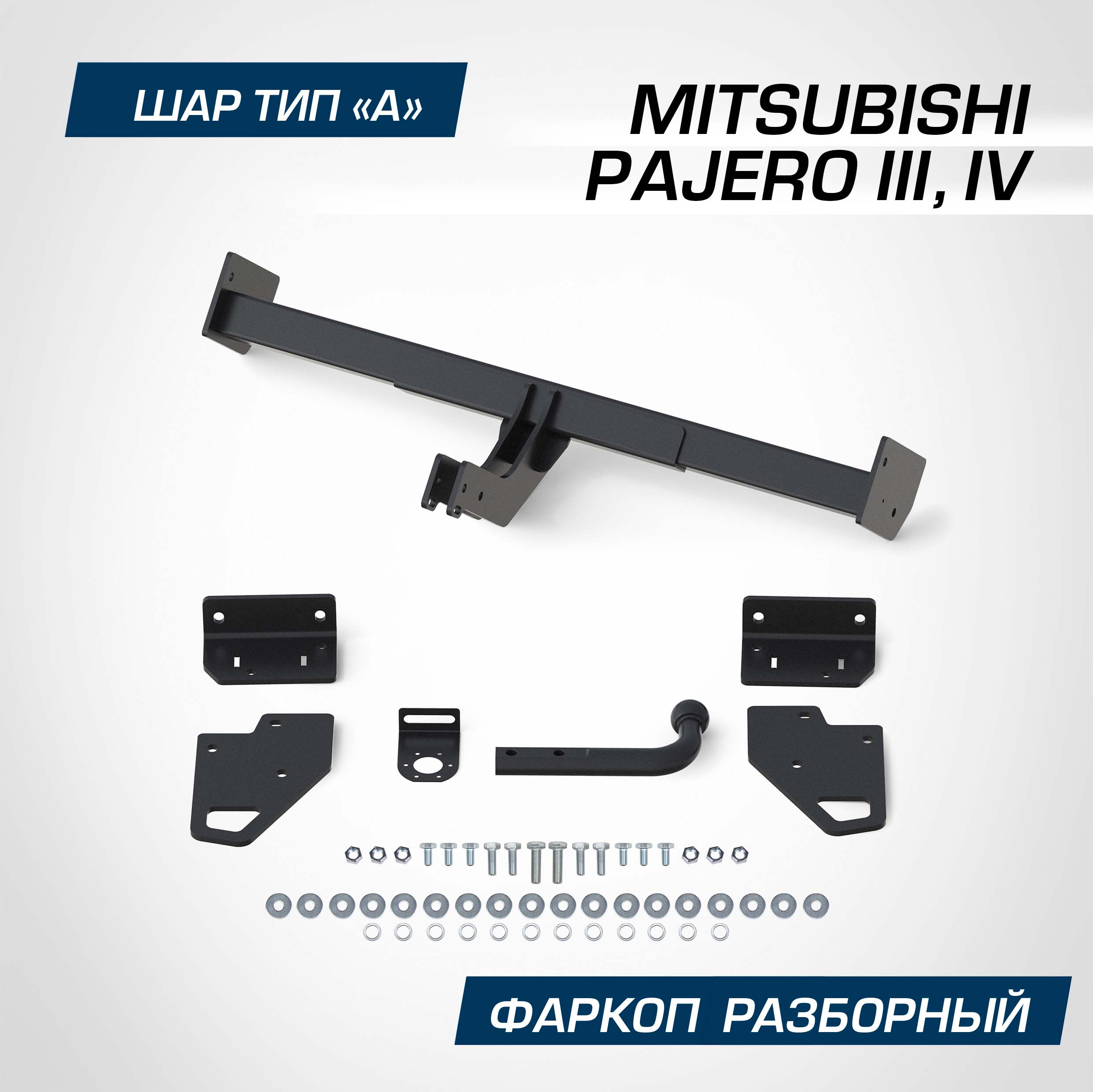 Фаркоп разборный Berg Mitsubishi Pajero III, IV 1999-2020, шар A, 2000/75 кг, F.4011.001