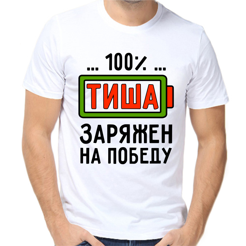 

Футболка мужская белая 46 р-р тиша заряжен на победу, Белый, fm_tisha_zaryazhen_na_pobedu