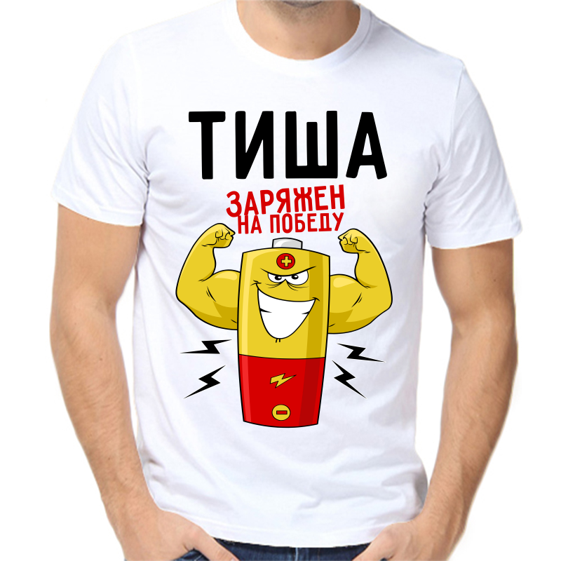 

Футболка мужская белая 68 р-р тиша заряжен на победу 1, Белый, fm_tisha_zaryazhen_na_pobedu_1