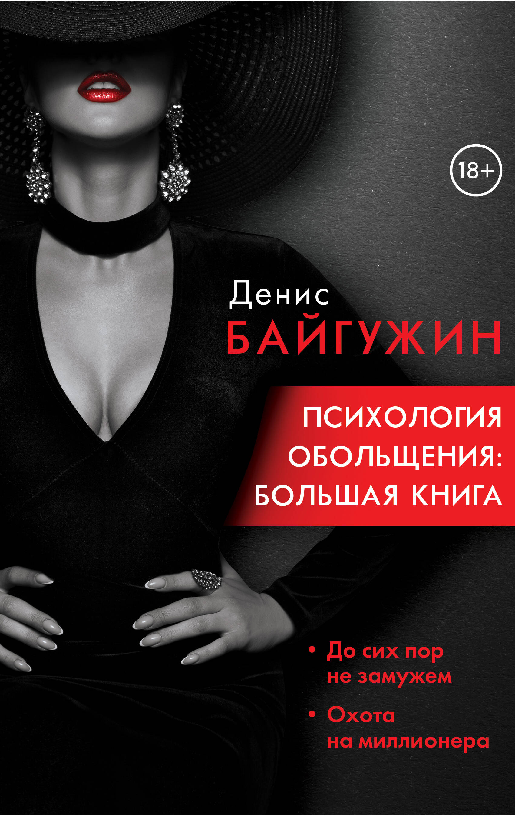 

Психология обольщения: большая книга