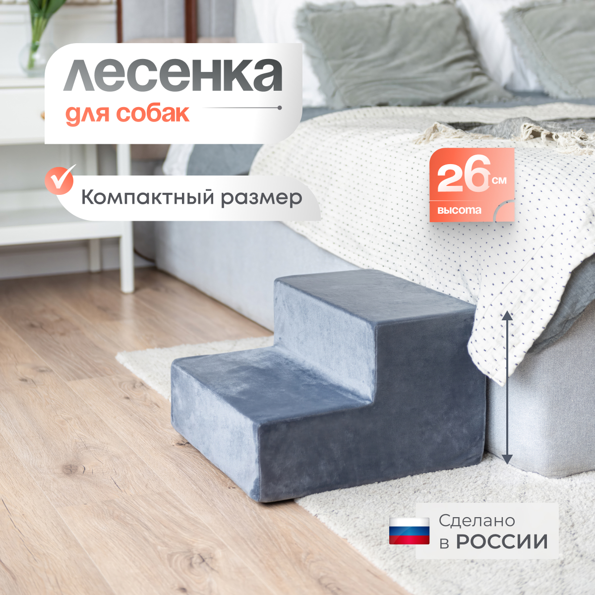 Лестница для собак BEDFORPET прикроватная, 2 ступени, серый, велюр, высота 26 см