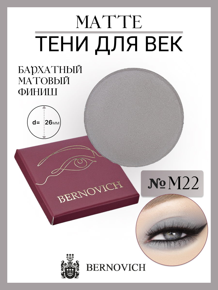 Тени Для Век Bernovich M 22 Matte 1,5г Польша серый