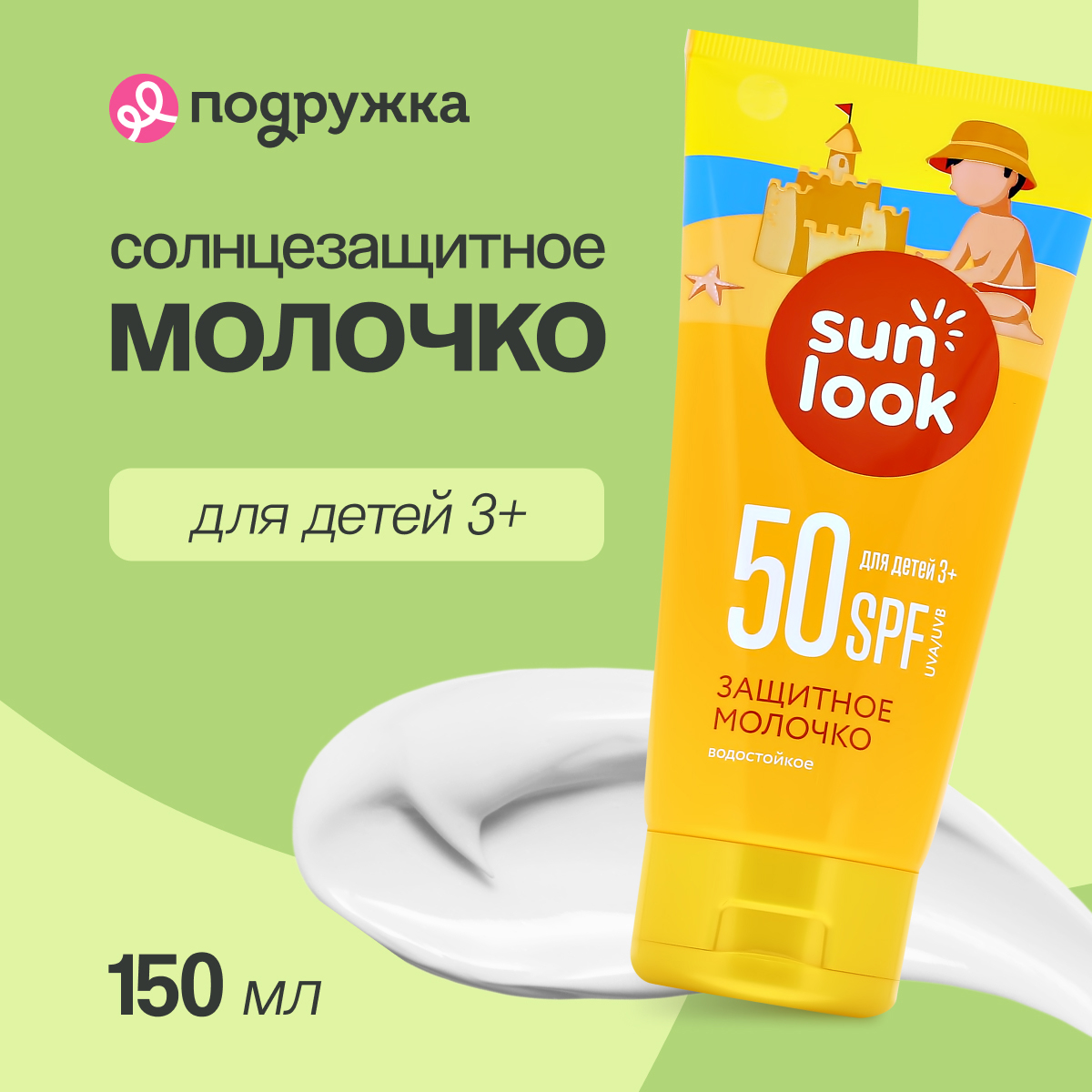 Молочко для тела детское SUN LOOK солнцезащитное SPF-50 150 мл 125474 849₽