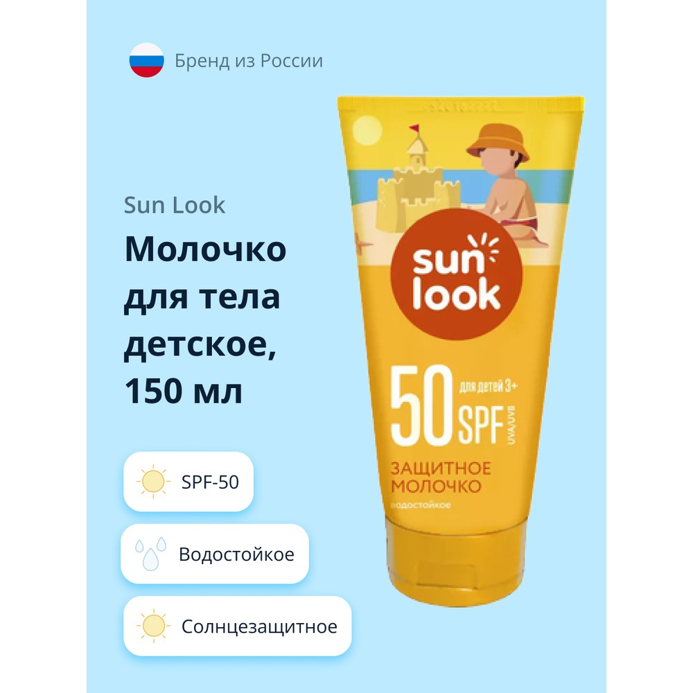 Молочко для тела детское SUN LOOK солнцезащитное SPF-50 150 мл 125474