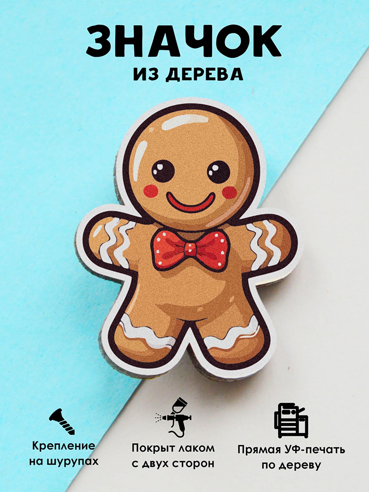 

Брошь-значок MR.ZNACHKOFF Пряничный человечек, Пряничный человечек
