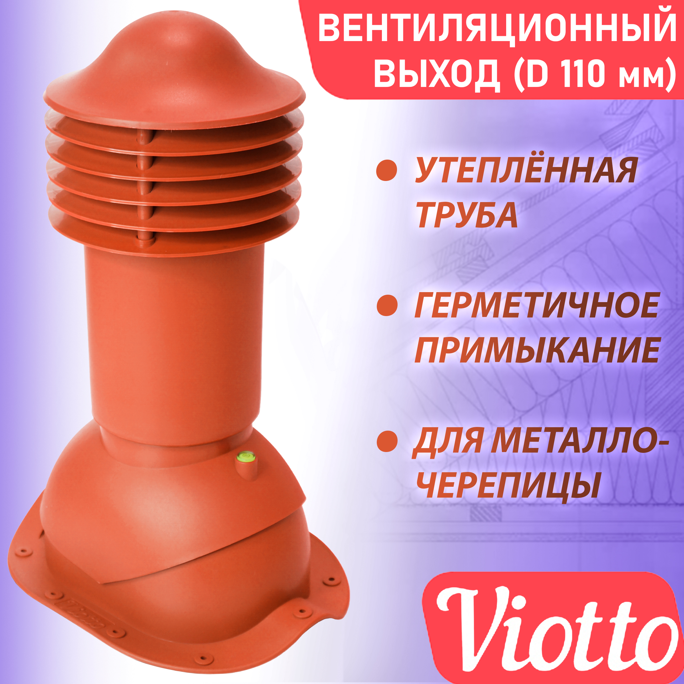 фото Труба вентиляционная утепленная viotto (110 мм) ral 8004 для крыши из металлочерепицы