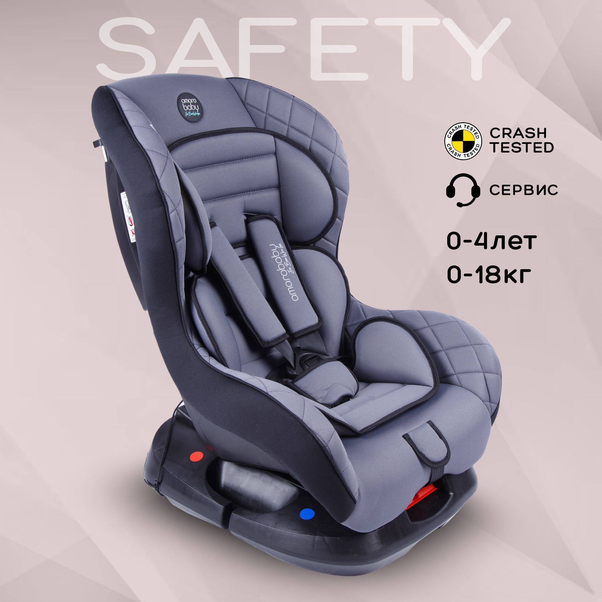 Автокресло детское AMAROBABY Safety, 0+/I, 0-4 лет,0-18 кг