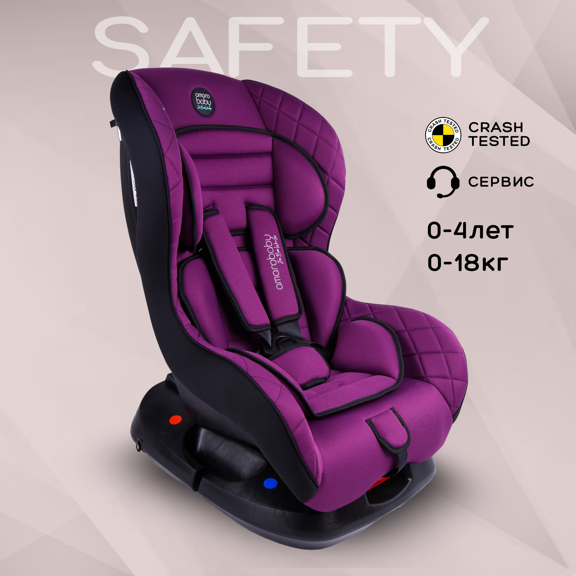 Автокресло детское AMAROBABY Safety, 0+/I, 0-4 лет,0-18 кг