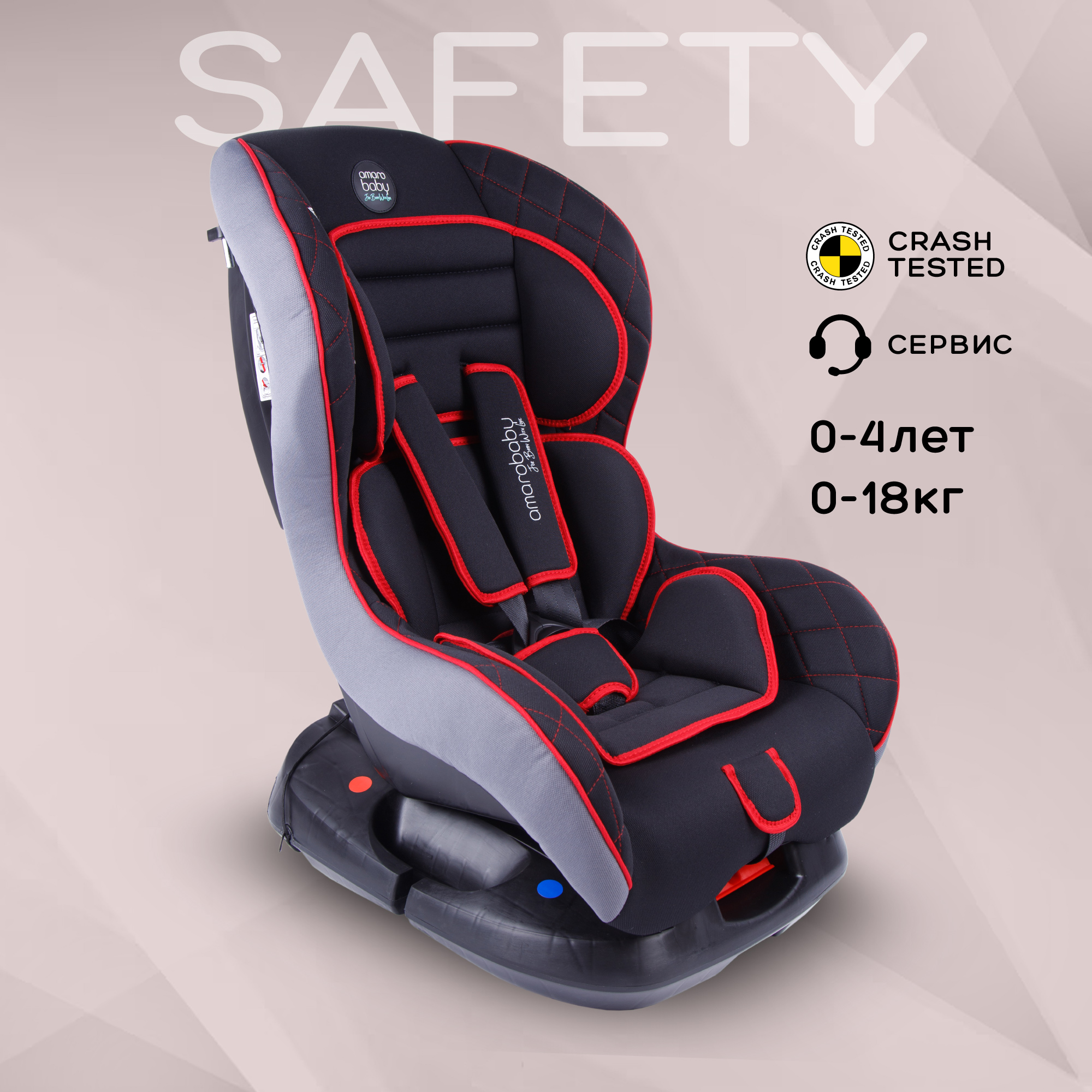 Автокресло детское AMAROBABY Safety, 0+/I, 0-4 лет,0-18 кг