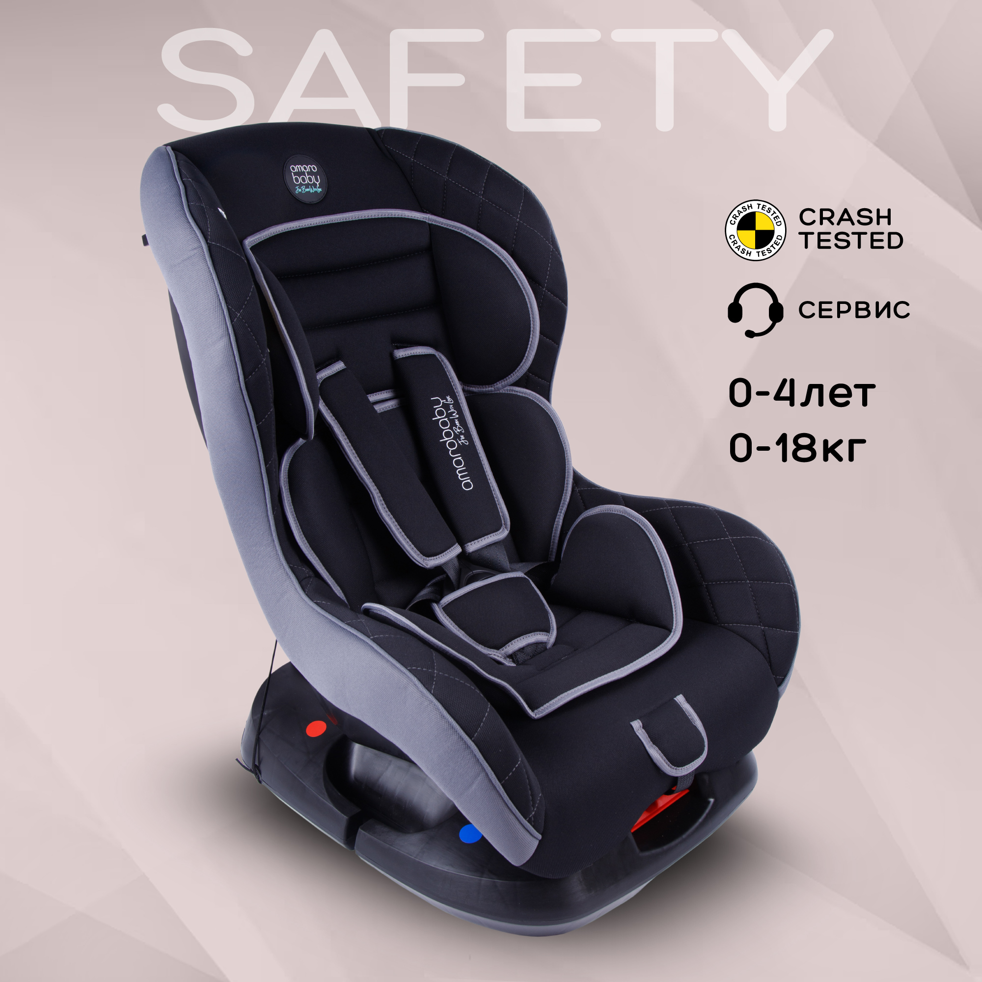 Автокресло детское AMAROBABY Safety, 0+/I, 0-4 лет,0-18 кг