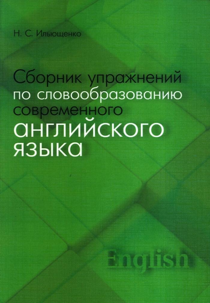 

Сборник упражнений по словообразованию современного английского языка