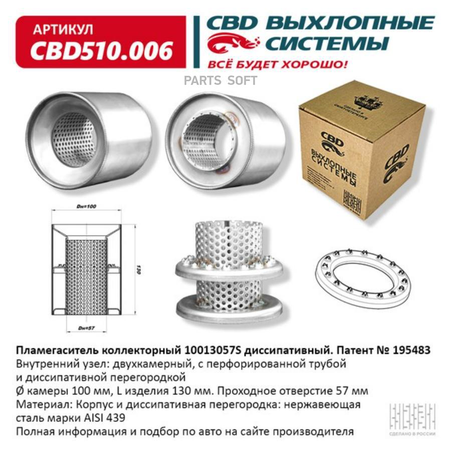 

CBD CBD510006 Пламегаситель кол 10013057S диссип. CBD510.006 1шт