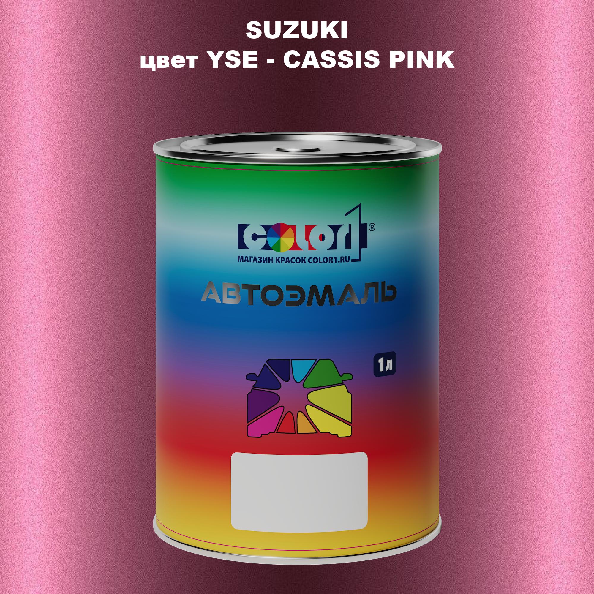 

Автомобильная краска COLOR1 для SUZUKI, цвет YSE - CASSIS PINK, Прозрачный