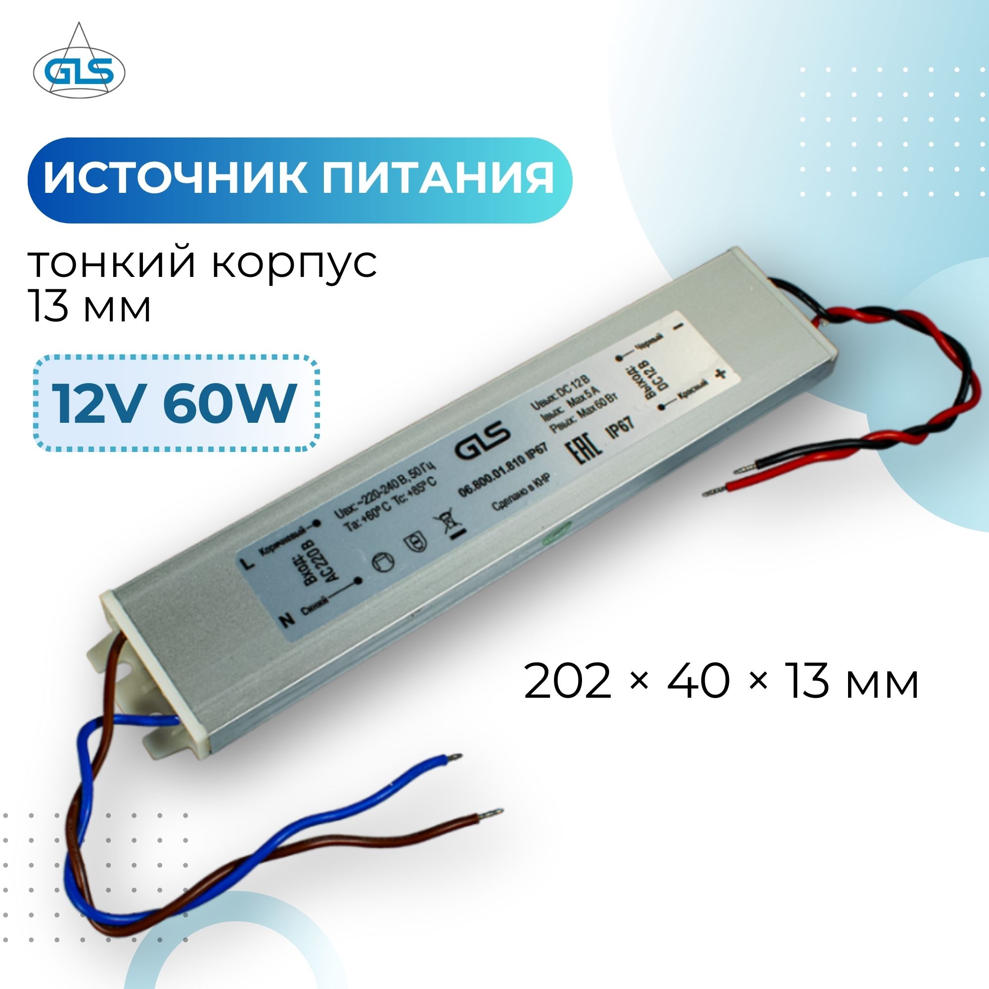 Блок питания GLS 12V 60W IP67