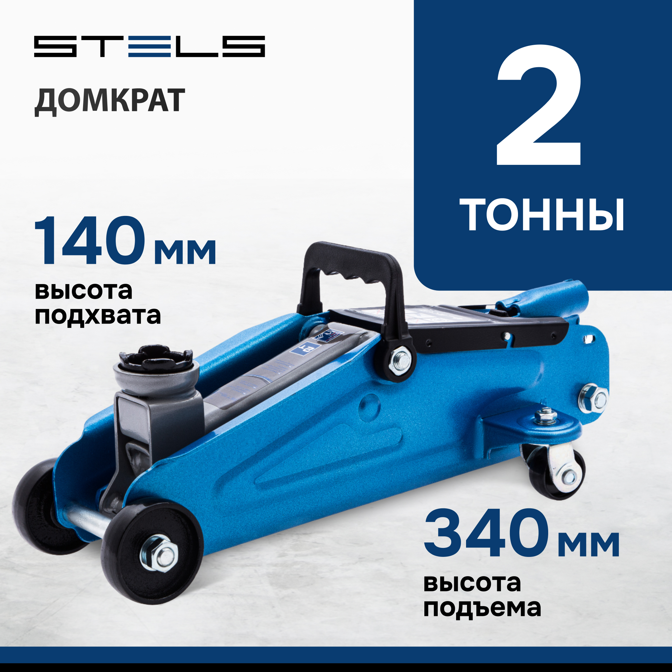 Домкрат гидравлический подкатной STELS 2 т  140-340 мм в кейсе 51128