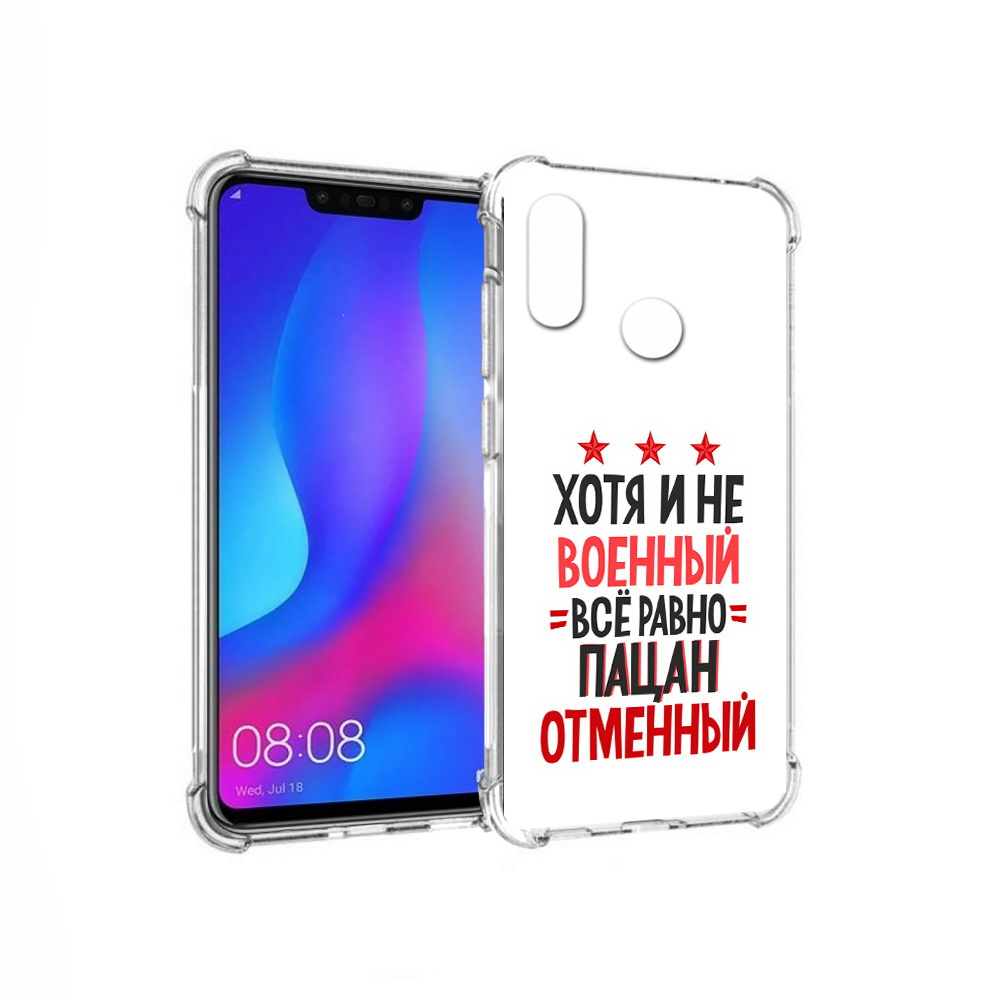 

Чехол MyPads Tocco для Huawei Nova 3 23 февраля Пацан отменный (PT115710.27.5), Прозрачный, Tocco