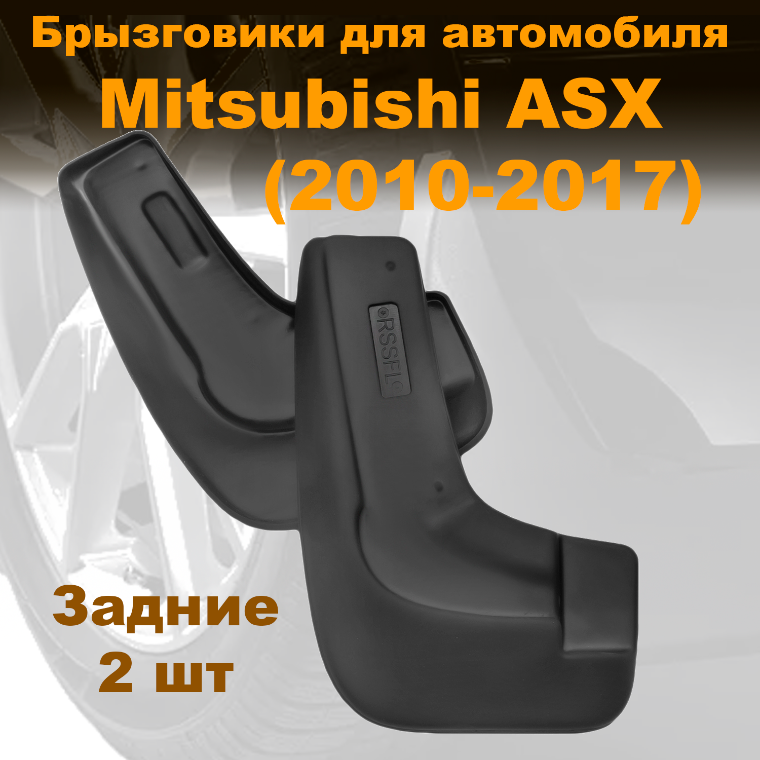 

Брызговики для Mitsubishi ASX (2010-2017) (LL) задние полиуретан 2 шт