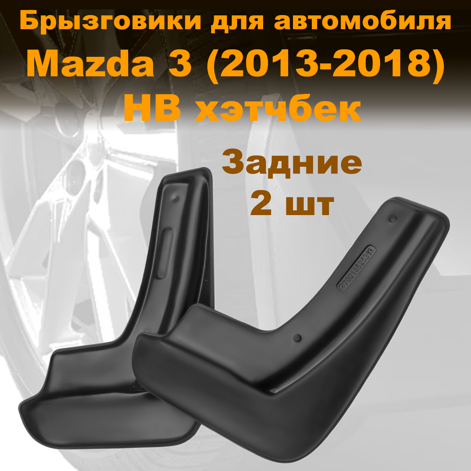 

Брызговики для Mazda 3 III HB (13-) задние, Novstile полиуретан 2 шт