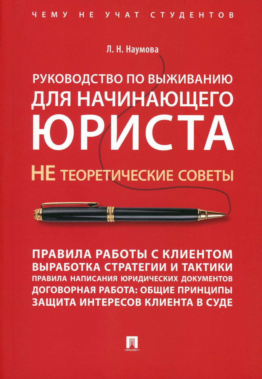 фото Книга руководство по выживанию для начинающего юриста. не теоретические советы проспект