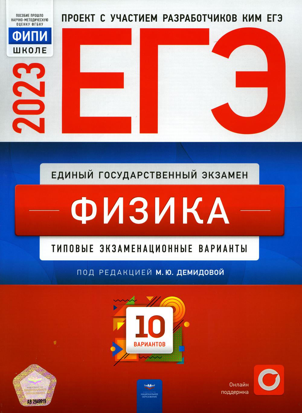 

Книга ЕГЭ 2023. Физика