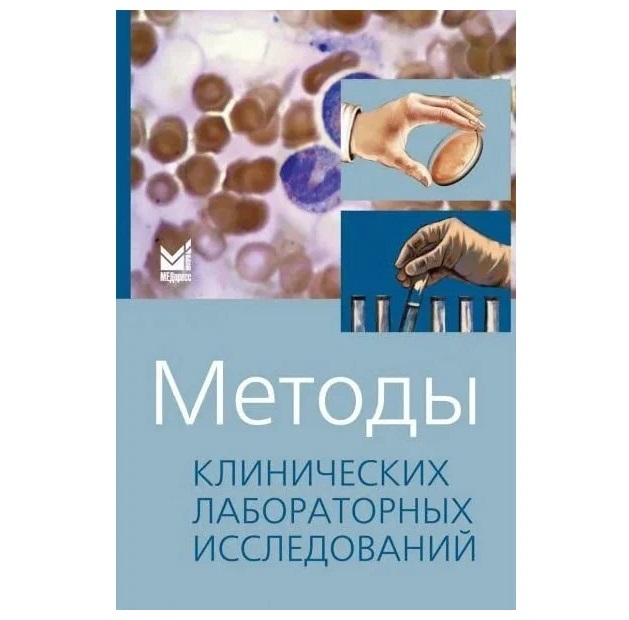 

Методы клинических лабораторных исследований