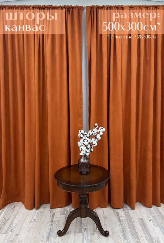 

Шторы Милкитекс Канвас 500х300см 250х300см 2шт терракот, Канвас