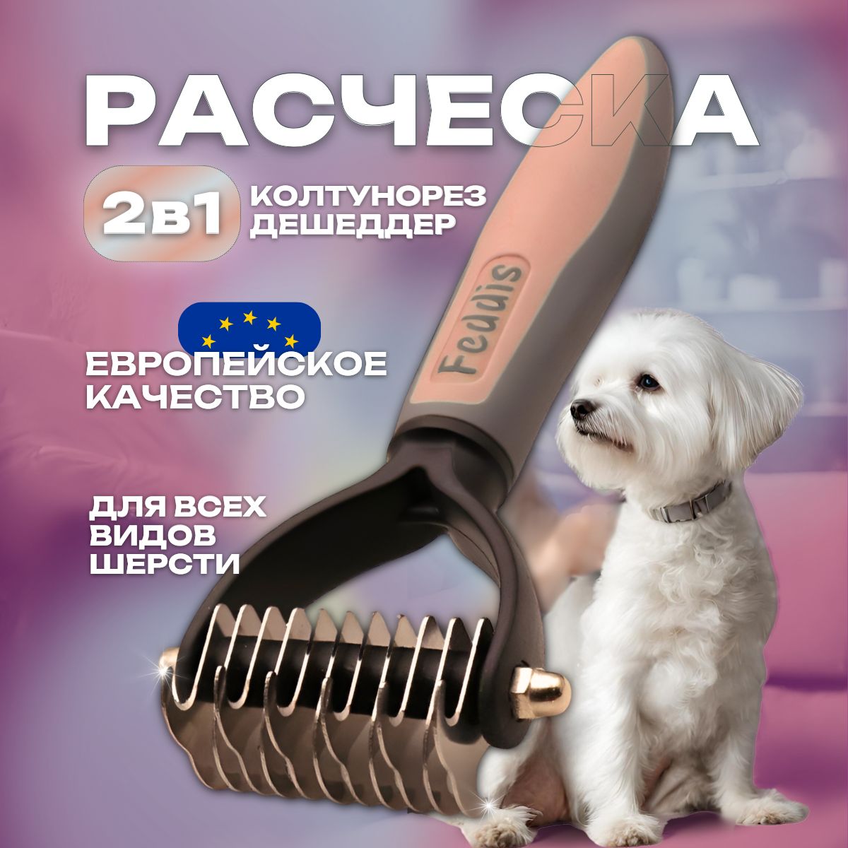

Дешеддер для кошек и собак Feddis, розовый, металл,17х6,5х3 см