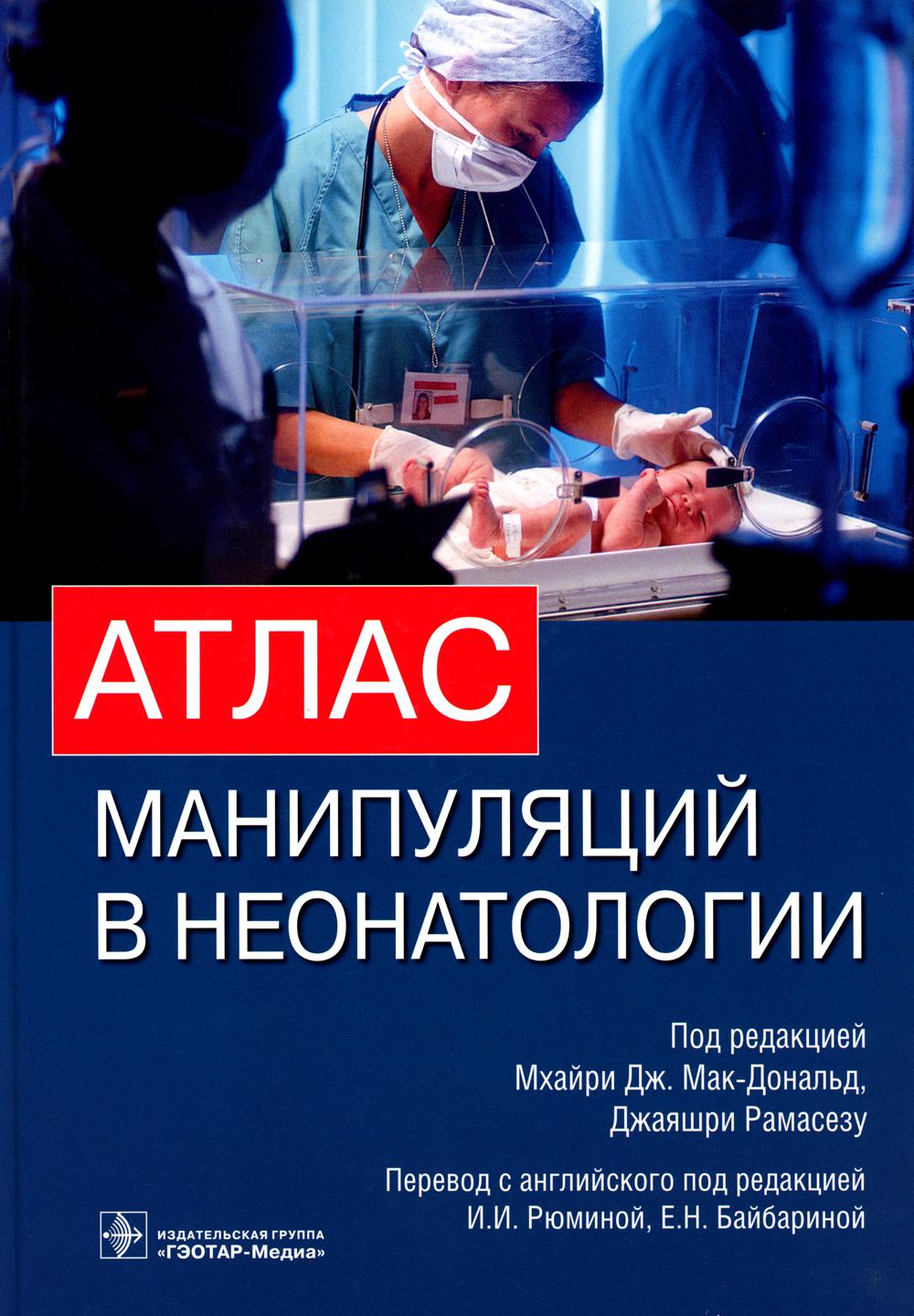 

Атлас манипуляций в неонатологии