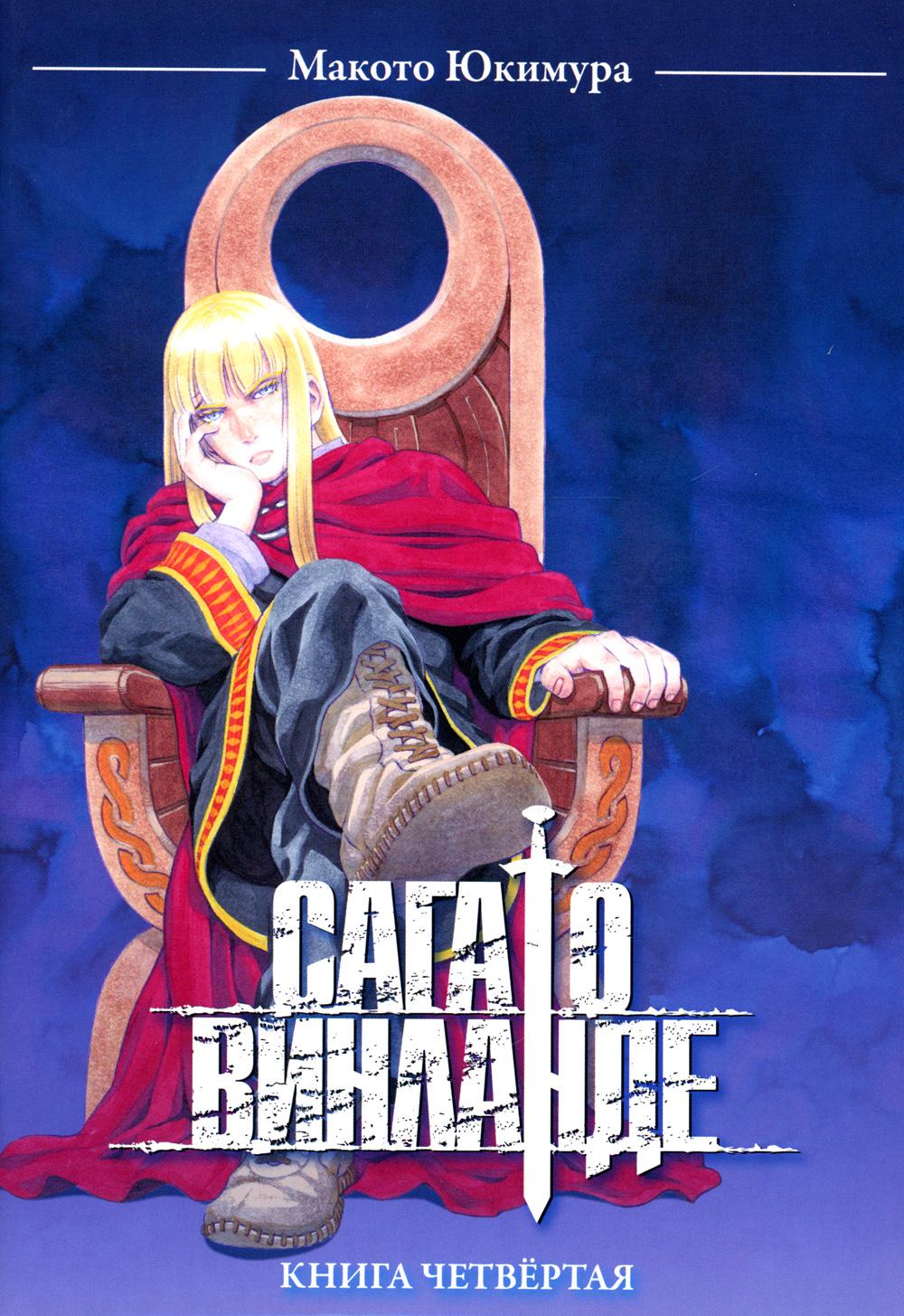 

Сага о Винланде