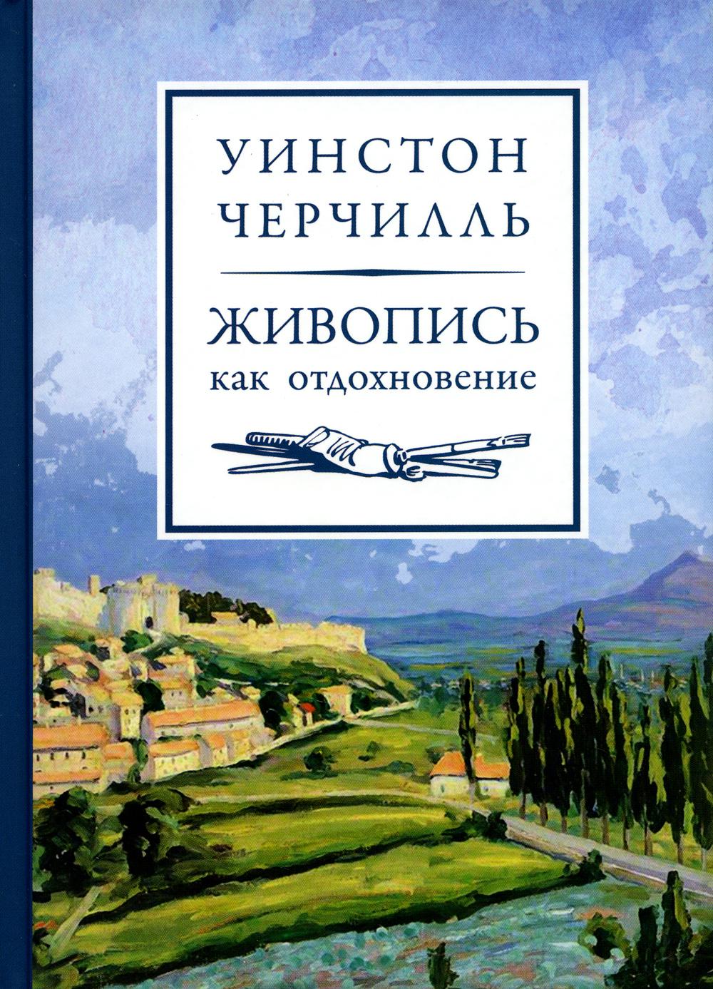 

Живопись как отдохновение