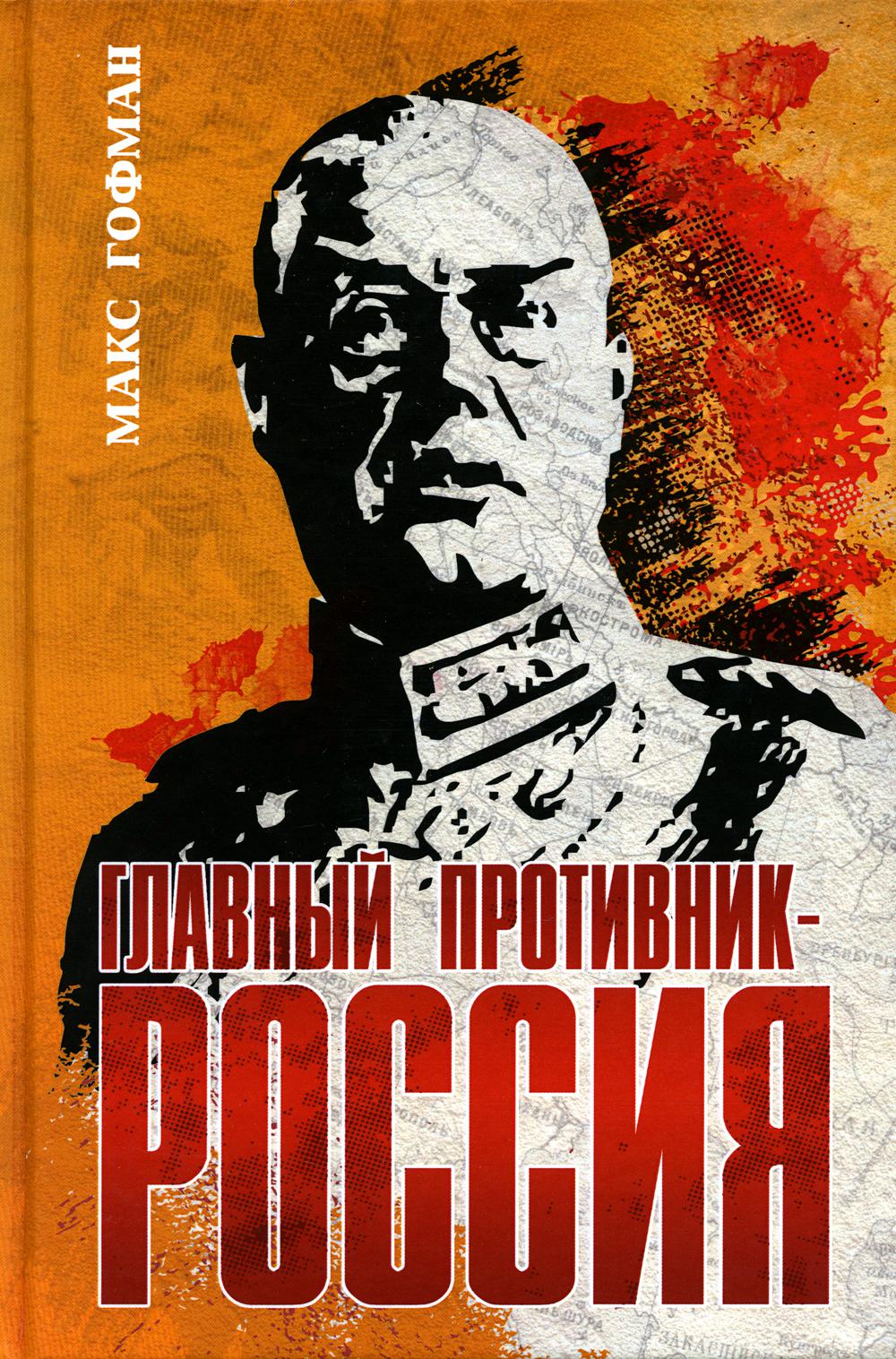 

Книга Главный противник - Россия