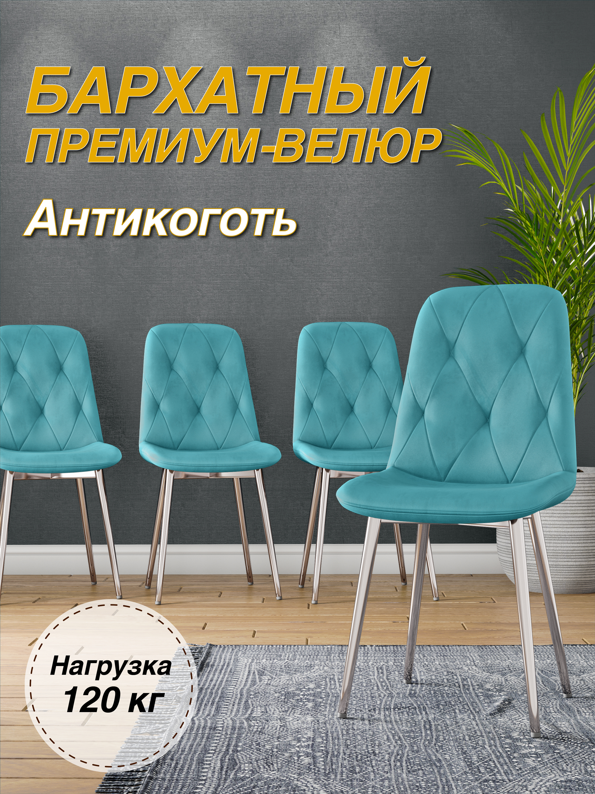 

Стул М-ТРЕЙД DC-2103, каркас хром тиффани/Velvet HLR-58, DC-2103