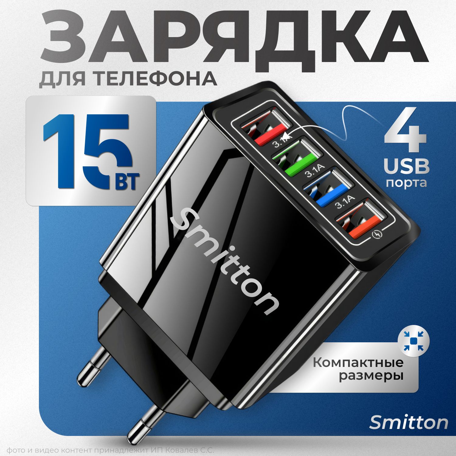 Сетевое зарядное устройство Smitton 4xUSB черного цвета, 3.10A