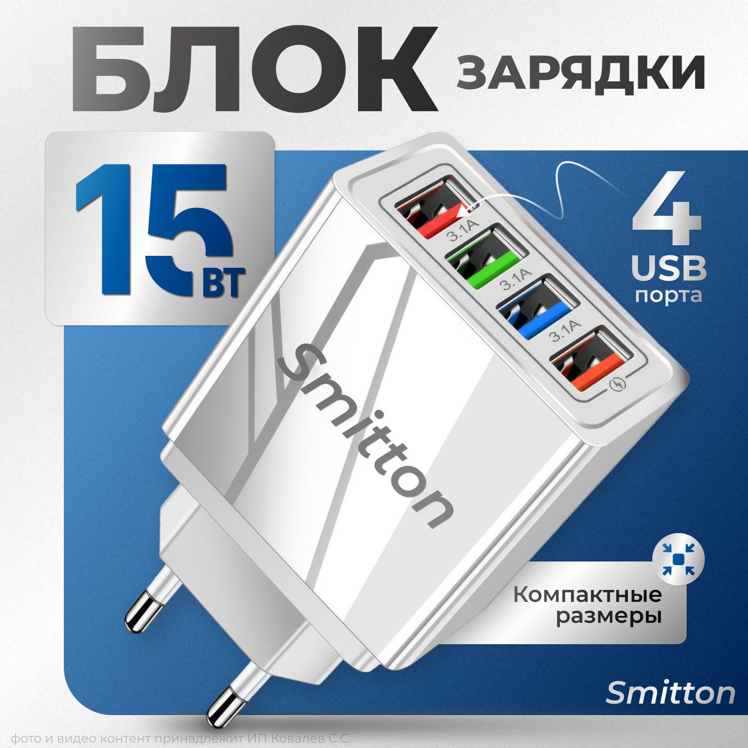 Сетевое зарядное устройство Smitton 4xUSB белого цвета, 3.10A