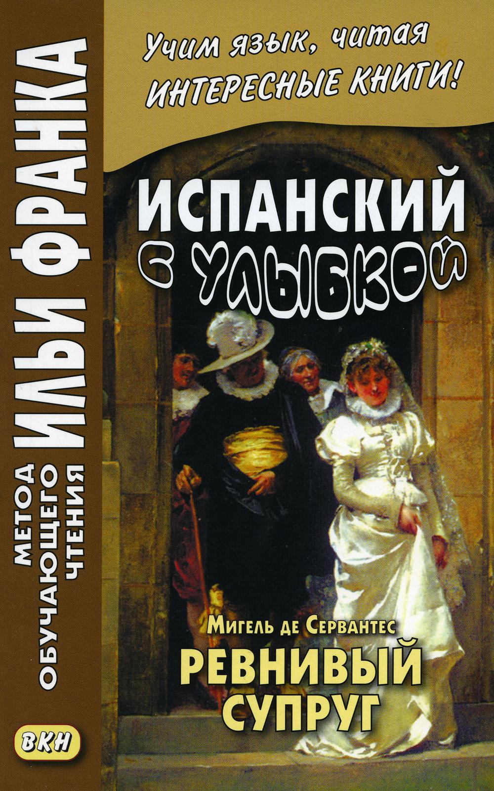 фото Книга испанский с улыбкой. мигель де сервантес. ревнивый муж / miguel de cervantes saav... восточная книга