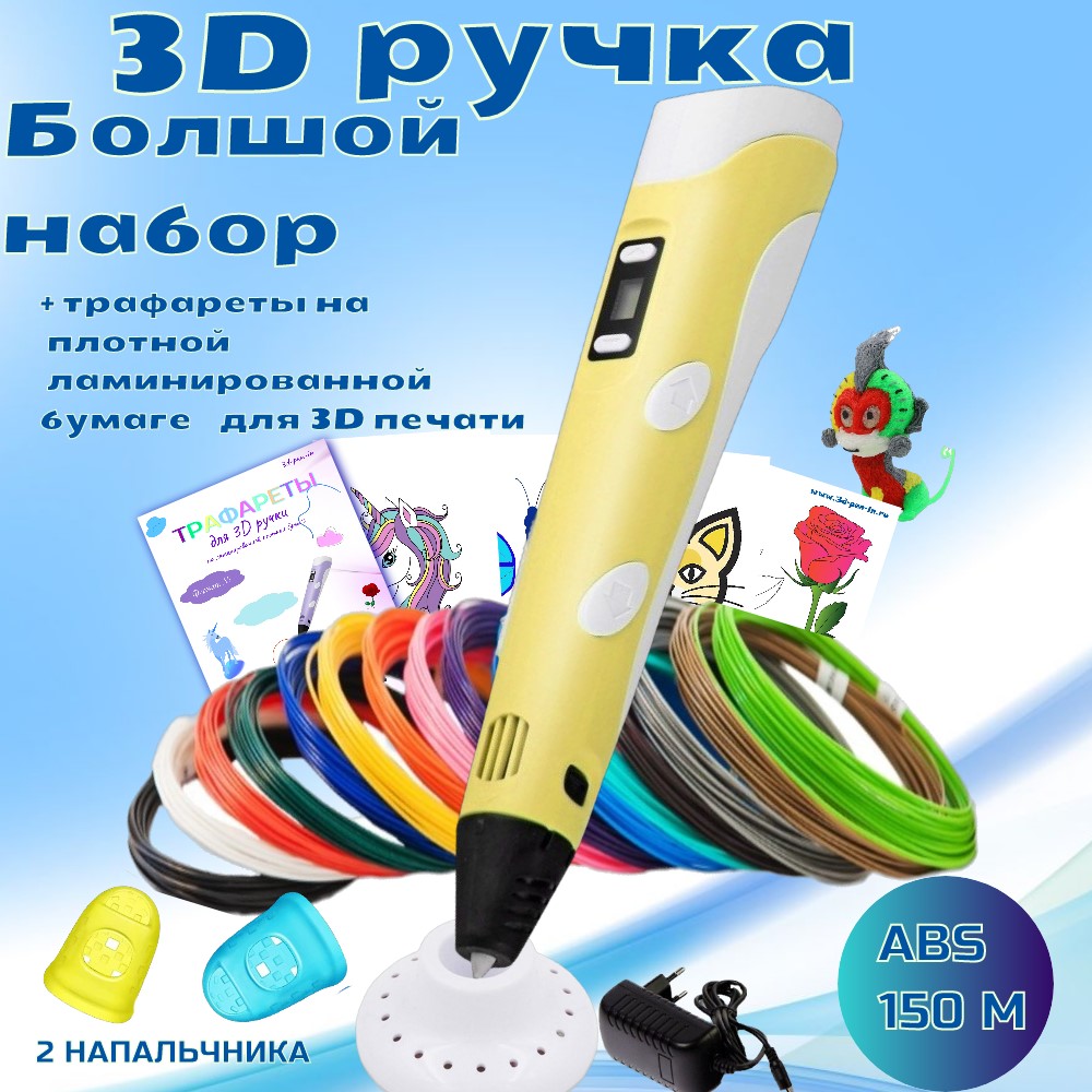 

3D ручка RP100B (ABS 150м + трафареты) желтый., RP100B