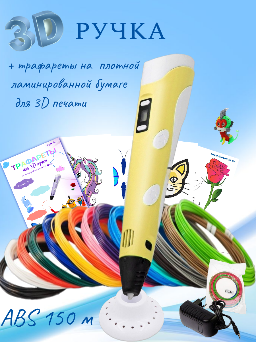 3D ручка RP100B (ABS 150м  + трафареты) желтый.