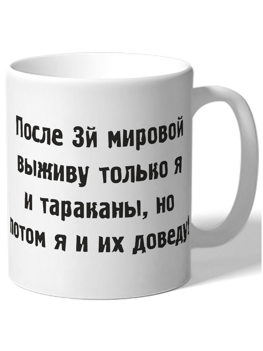 фото Кружка drabs после 3-й мировой выживу только я и тараканы, но потом я и их доведу!