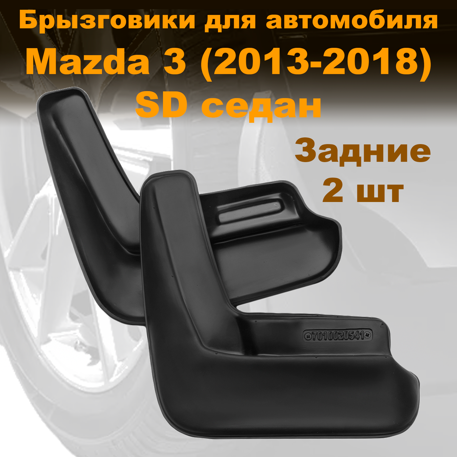 

Брызговики для Mazda 3 III SD (13-) задние, Novstile полиуретан 2 шт