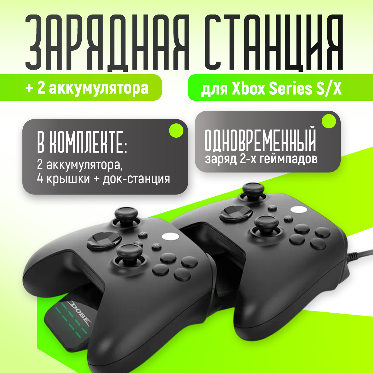 

Зарядная станция для геймпада DOBE TYX-2612 Xbox Series S/X, Зеленый;черный, TYX-2612
