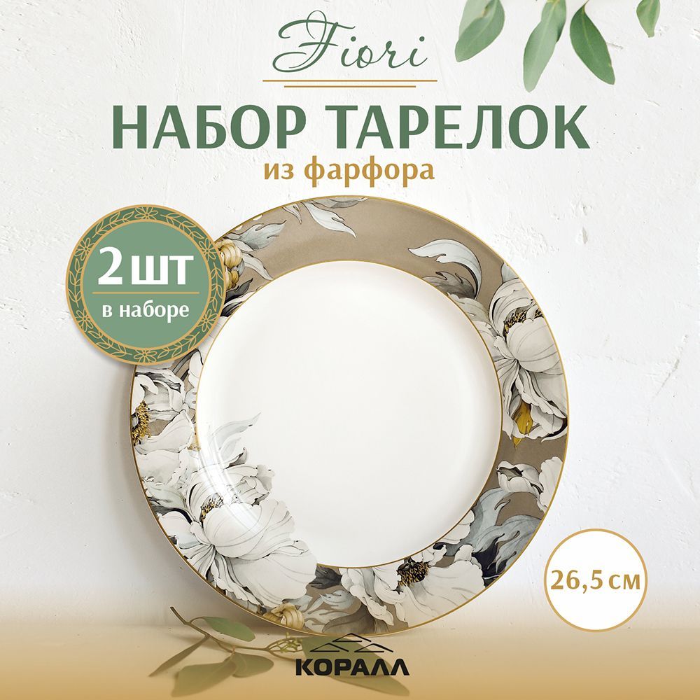 Набор обеденных тарелок из фарфора Коралл Fiori  26,5 см 2 шт.