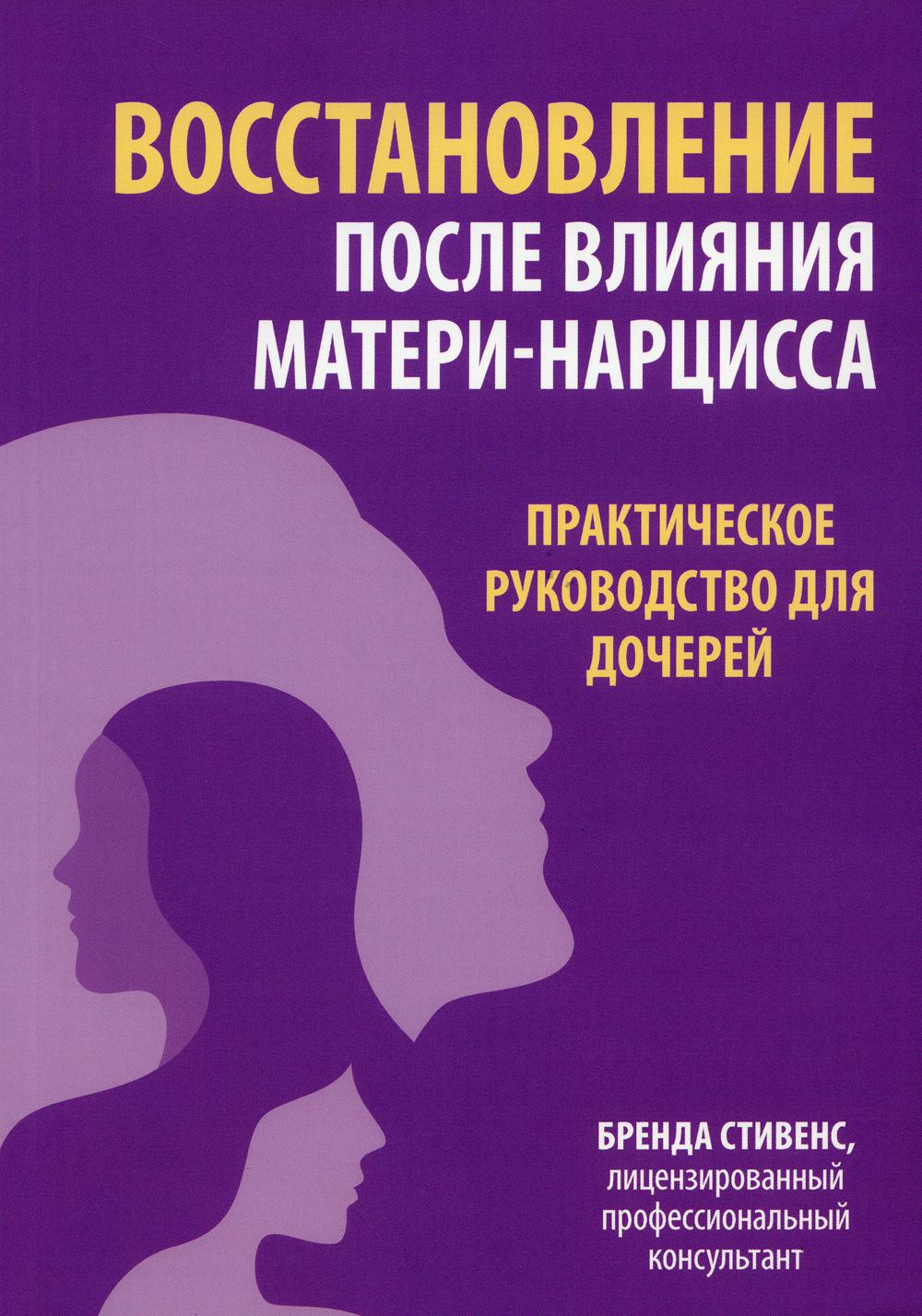 

Восстановление после влияния матери-нарцисса